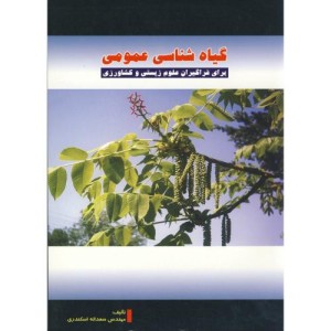 گیاه شناسی عمومی نشر پریور