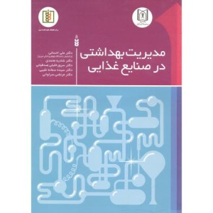 کتاب مدیریت بهداشتی در صنایع غذایی