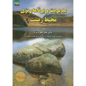 مدیریت و برنامه ریزی محیط زیست