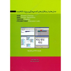مدل ها و نرم افزارهای تصمیم گیری چند شاخصه باCD