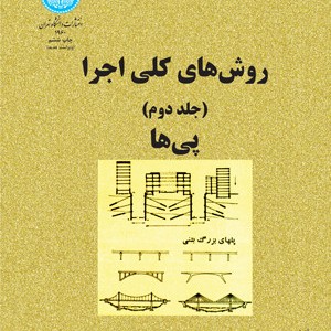 روش های کلی اجرا