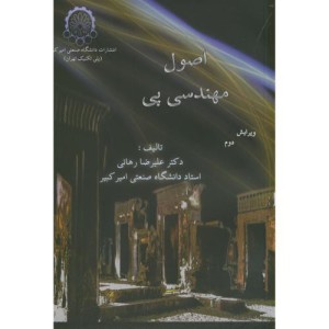 کتاب اصول مهندسی پی اثر علیرضا رهائی