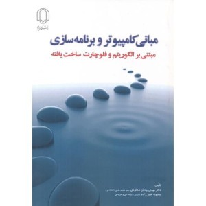 مبانی کامپیوتر و برنامه سازی نشر دانشگاه یزد