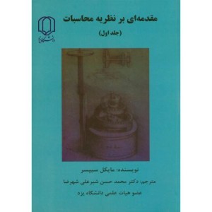 کتاب مقدمه ای بر نظریه محاسبات ج1