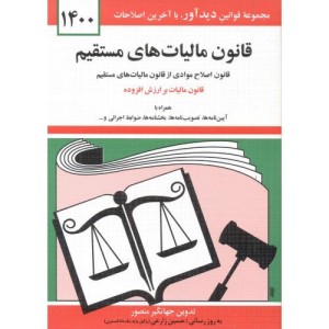 کتاب قانون مالیاتهای مستقیم1400