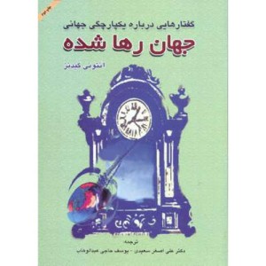 گفتارهایی درباره یکپارچگی جهانی جهان رها شده