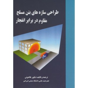 طراحی سازه های بتن مسلح مقاوم در برابر انفجار