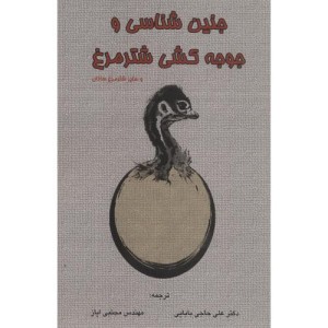 جنین شناسی و جوجه کشی شترمرغ