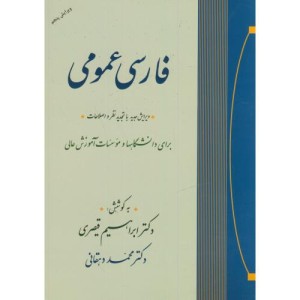 فارسی عمومی برای رشته های هنر نشر جامی