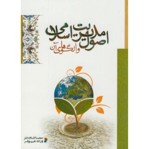 اصول مدیریت اسلامی و الگوهای آن