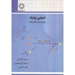 شیمی پپتید