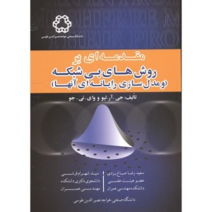 مقدمه ای بر روش های بی شبکه