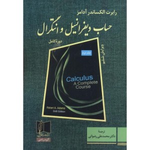 حساب دیفرانسیل و انتگرال 2 نشر علمی و فنی