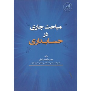 کتاب مباحث جاری در حسابداری