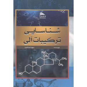 کتاب شناسایی ترکیبات آلی