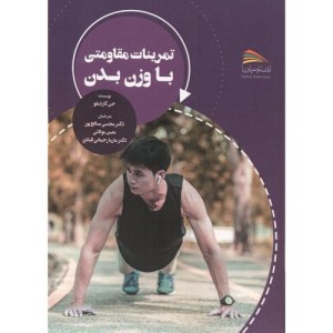 تمرینات مقاومتی با وزن بدن