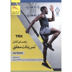 کتاب TRX راهنمای کامل تمرینات معلق