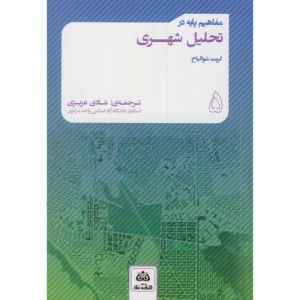 مفاهیم پایه در تحلیل شهری