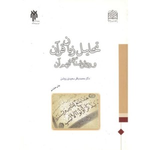کتاب تحلیل زبان قرآن و روش شناسی فهم آن