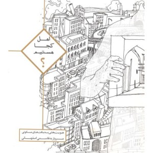کتاب اهل کجا هستیم