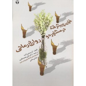 فنون پیشرفته در مشاوره و روان درمانی