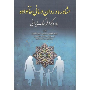 مشاوره و روان درمانی خانواده نشر آوای نور