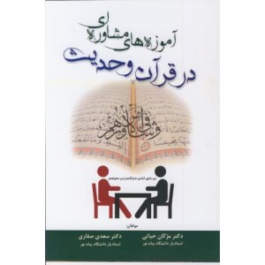 کتاب آموزه های مشاوره ای در قرآن و حدیث
