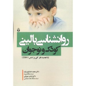 کتاب روانشناسی بالینی کودک و نوجوان