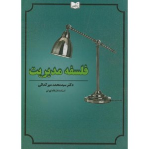 کتاب فلسفه مدیریت