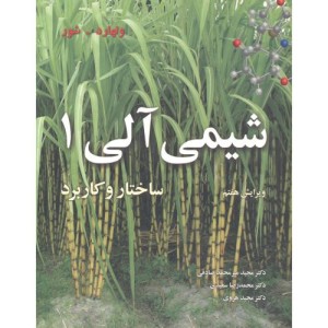 شیمی آلی 1 ساختار و کاربردها
