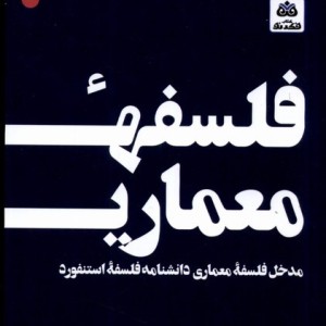 فلسفه معماری