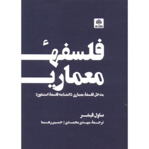 فلسفه معماری