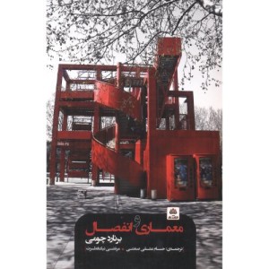معماری و انفصال