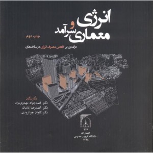 انرژی و معماری سرآمد