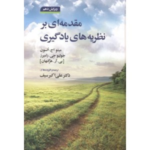مقدمه ای بر نظریه های یادگیری