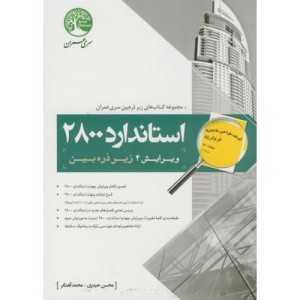 کتاب استاندارد 2800 زیر ذره بین