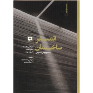 اتمسفر ساختمان
