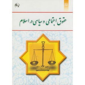 حقوق اجتماعی و سیاسی در اسلام