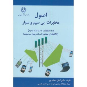 اصول مخابرات بی سیم و سیار