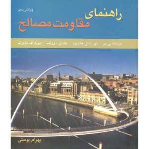 کتاب راهنمای مقاومت مصالح1