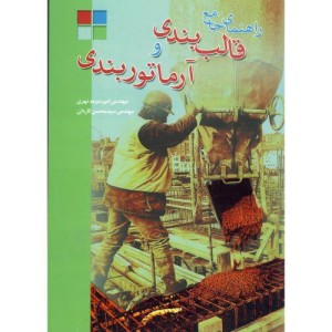 کتاب راهنمای جامع قالب بندی و آرماتوربندی