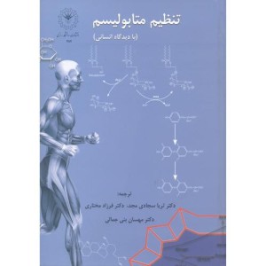 تنظیم متابولیسم