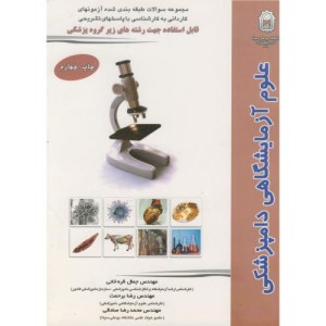 کتاب مجموعه سوالات کاردانی به کارشناسی علوم آزمایشگاهی دامپزشکی
