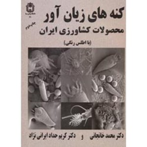 کنه های زیان آور محصولات کشاورزی ایران
