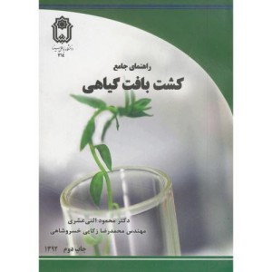 راهنمای جامع کشت بافت گیاهی