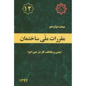 مقررات ملی ساختمان ایمنی و حفاظت کار در حین اجرا