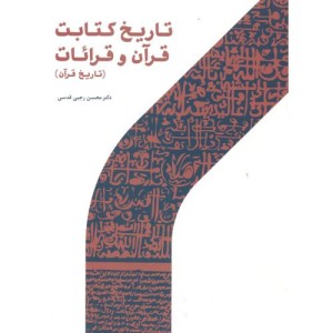 تاریخ کتابت قرآن و قرائات