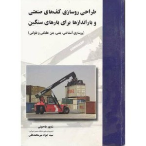 طراحی روسازی کف های صنعتی