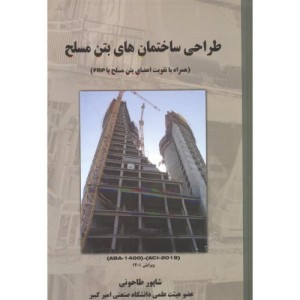 طراحی ساختمان های بتن مسلح