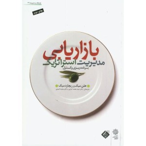 کتاب مدیریت استراتژیک بازاریابی نشر دفتر پژوهشهای فرهنگی